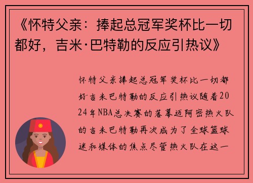 《怀特父亲：捧起总冠军奖杯比一切都好，吉米·巴特勒的反应引热议》