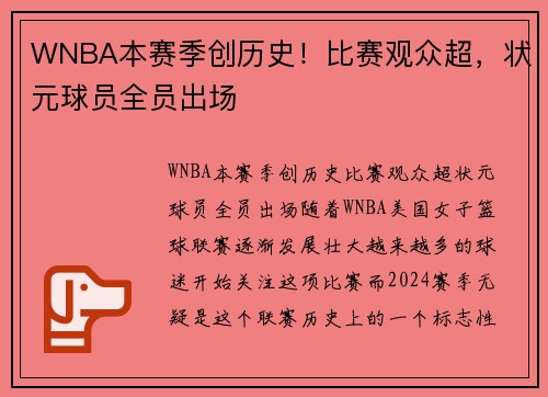 WNBA本赛季创历史！比赛观众超，状元球员全员出场