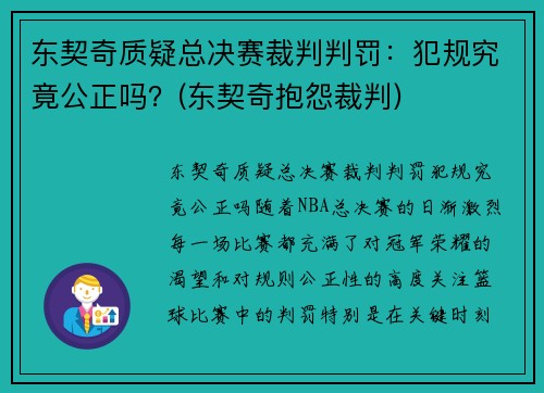 东契奇质疑总决赛裁判判罚：犯规究竟公正吗？(东契奇抱怨裁判)