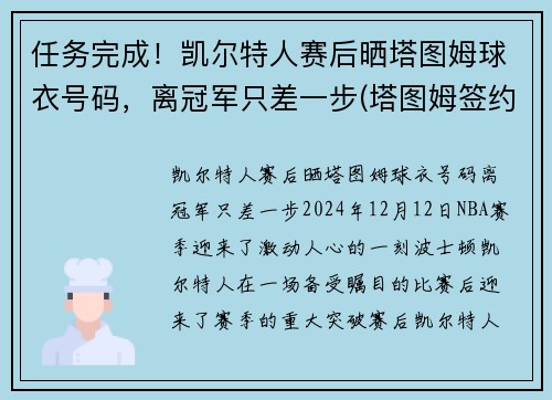 任务完成！凯尔特人赛后晒塔图姆球衣号码，离冠军只差一步(塔图姆签约凯尔特人)