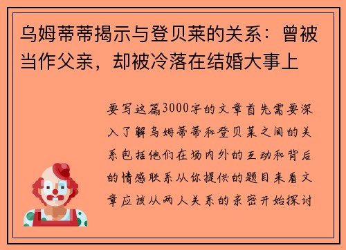 乌姆蒂蒂揭示与登贝莱的关系：曾被当作父亲，却被冷落在结婚大事上