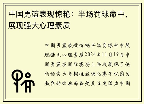 中国男篮表现惊艳：半场罚球命中，展现强大心理素质