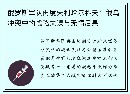 俄罗斯军队再度失利哈尔科夫：俄乌冲突中的战略失误与无情后果