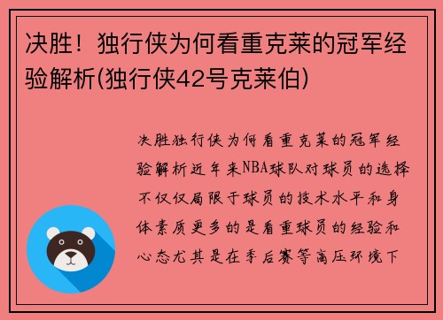 决胜！独行侠为何看重克莱的冠军经验解析(独行侠42号克莱伯)