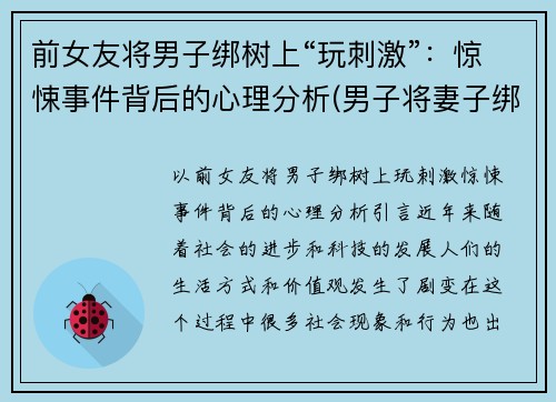 前女友将男子绑树上“玩刺激”：惊悚事件背后的心理分析(男子将妻子绑树上5个月)