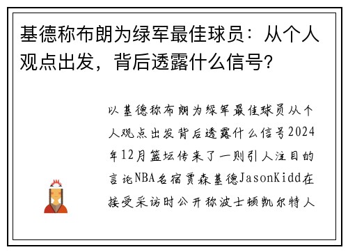 基德称布朗为绿军最佳球员：从个人观点出发，背后透露什么信号？