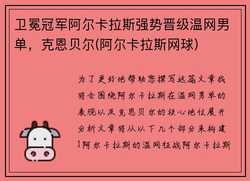 卫冕冠军阿尔卡拉斯强势晋级温网男单，克恩贝尔(阿尔卡拉斯网球)