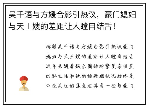 吴千语与方媛合影引热议，豪门媳妇与天王嫂的差距让人瞠目结舌！