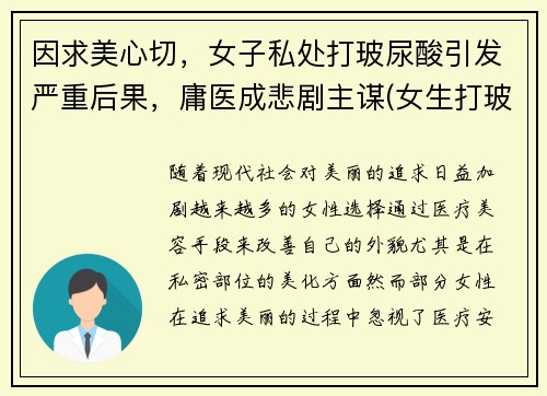 因求美心切，女子私处打玻尿酸引发严重后果，庸医成悲剧主谋(女生打玻尿酸要多少钱)