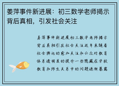 姜萍事件新进展：初三数学老师揭示背后真相，引发社会关注