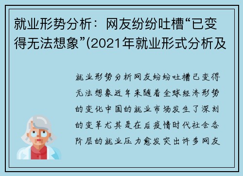 就业形势分析：网友纷纷吐槽“已变得无法想象”(2021年就业形式分析及如何就好业)