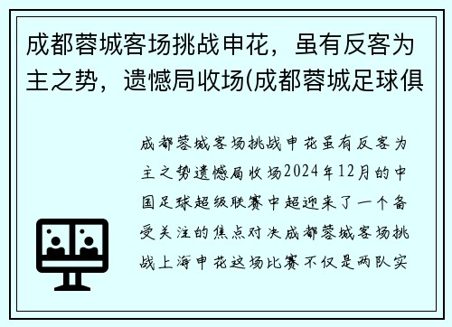 成都蓉城客场挑战申花，虽有反客为主之势，遗憾局收场(成都蓉城足球俱乐部赛程)