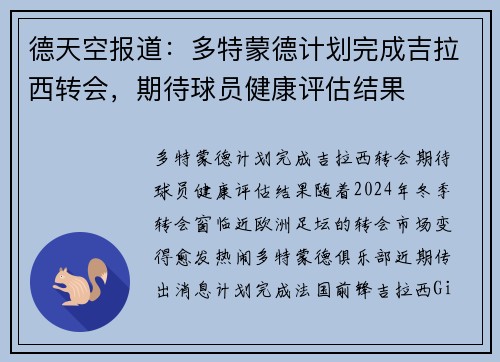 德天空报道：多特蒙德计划完成吉拉西转会，期待球员健康评估结果