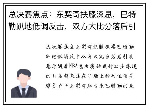 总决赛焦点：东契奇扶膝深思，巴特勒趴地低调反击，双方大比分落后引发悬念