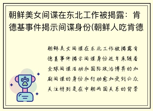 朝鲜美女间谍在东北工作被揭露：肯德基事件揭示间谍身份(朝鲜人吃肯德基视频)