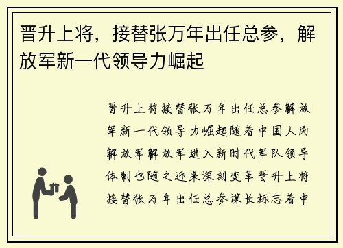 晋升上将，接替张万年出任总参，解放军新一代领导力崛起