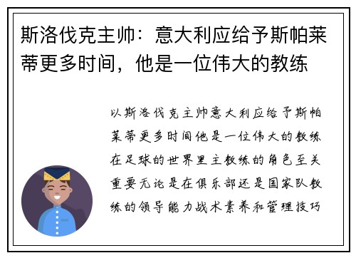 斯洛伐克主帅：意大利应给予斯帕莱蒂更多时间，他是一位伟大的教练