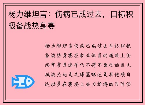 杨力维坦言：伤病已成过去，目标积极备战热身赛