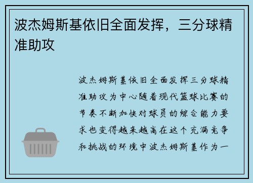 波杰姆斯基依旧全面发挥，三分球精准助攻