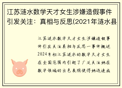 江苏涟水数学天才女生涉嫌造假事件引发关注：真相与反思(2021年涟水县高考状元)