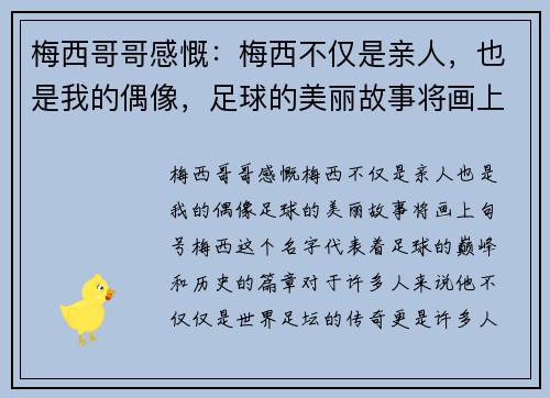 梅西哥哥感慨：梅西不仅是亲人，也是我的偶像，足球的美丽故事将画上句号