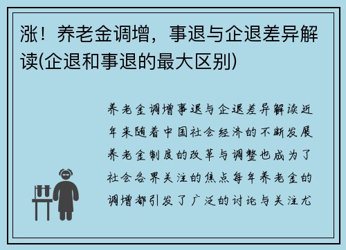 涨！养老金调增，事退与企退差异解读(企退和事退的最大区别)