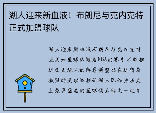 湖人迎来新血液！布朗尼与克内克特正式加盟球队