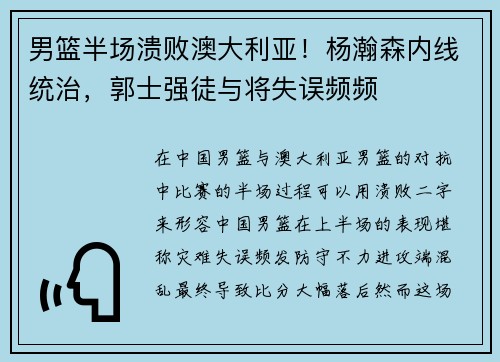 男篮半场溃败澳大利亚！杨瀚森内线统治，郭士强徒与将失误频频