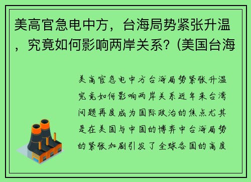 美高官急电中方，台海局势紧张升温，究竟如何影响两岸关系？(美国台海政策)