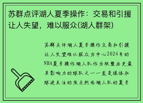 苏群点评湖人夏季操作：交易和引援让人失望，难以服众(湖人群架)