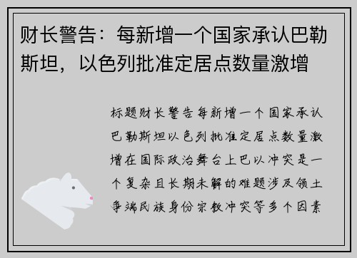 财长警告：每新增一个国家承认巴勒斯坦，以色列批准定居点数量激增