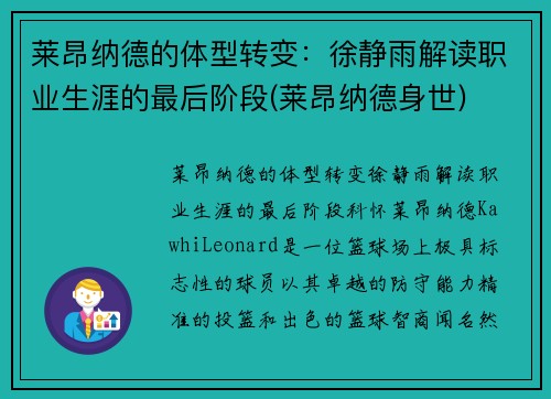 莱昂纳德的体型转变：徐静雨解读职业生涯的最后阶段(莱昂纳德身世)