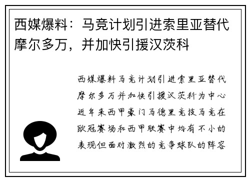 西媒爆料：马竞计划引进索里亚替代摩尔多万，并加快引援汉茨科