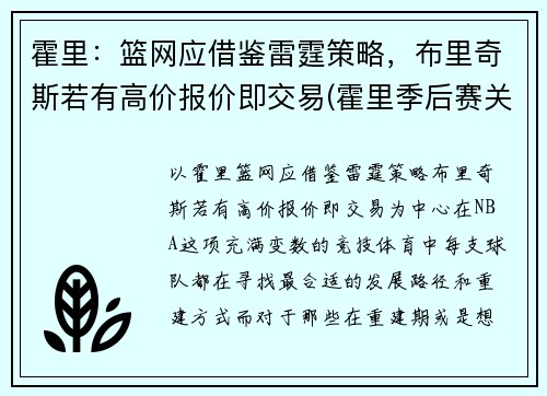 霍里：篮网应借鉴雷霆策略，布里奇斯若有高价报价即交易(霍里季后赛关键球)