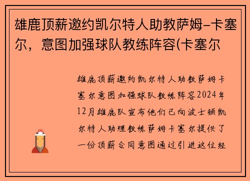 雄鹿顶薪邀约凯尔特人助教萨姆-卡塞尔，意图加强球队教练阵容(卡塞尔 雄鹿)