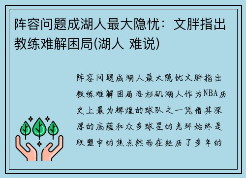 阵容问题成湖人最大隐忧：文胖指出教练难解困局(湖人 难说)