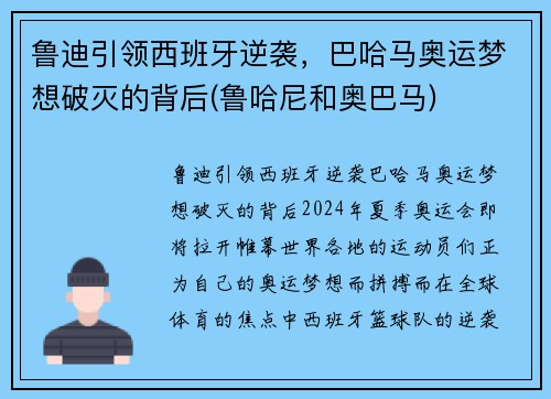 鲁迪引领西班牙逆袭，巴哈马奥运梦想破灭的背后(鲁哈尼和奥巴马)