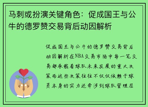 马刺或扮演关键角色：促成国王与公牛的德罗赞交易背后动因解析