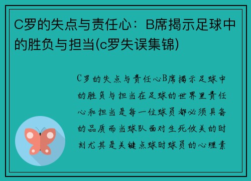 C罗的失点与责任心：B席揭示足球中的胜负与担当(c罗失误集锦)