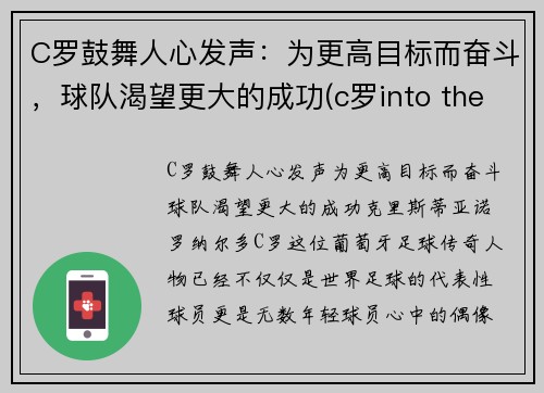 C罗鼓舞人心发声：为更高目标而奋斗，球队渴望更大的成功(c罗into the fire)