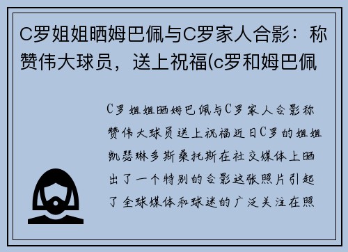 C罗姐姐晒姆巴佩与C罗家人合影：称赞伟大球员，送上祝福(c罗和姆巴佩谁身价高)