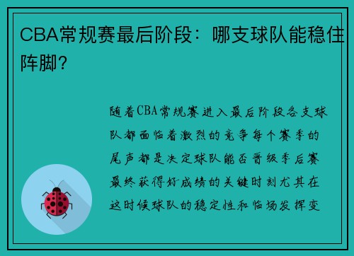 CBA常规赛最后阶段：哪支球队能稳住阵脚？