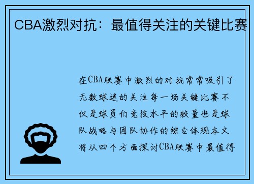 CBA激烈对抗：最值得关注的关键比赛