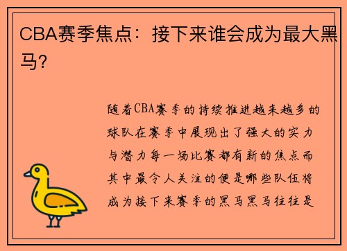 CBA赛季焦点：接下来谁会成为最大黑马？