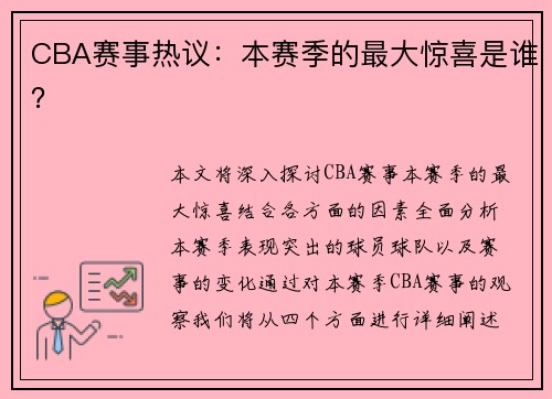 CBA赛事热议：本赛季的最大惊喜是谁？