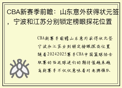 CBA新赛季前瞻：山东意外获得状元签，宁波和江苏分别锁定榜眼探花位置