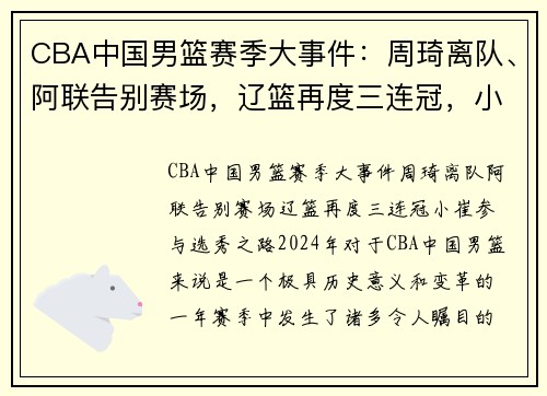 CBA中国男篮赛季大事件：周琦离队、阿联告别赛场，辽篮再度三连冠，小崔参与选秀之路