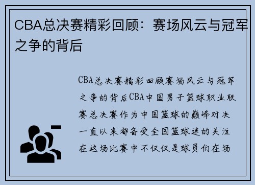 CBA总决赛精彩回顾：赛场风云与冠军之争的背后