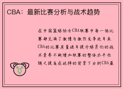 CBA：最新比赛分析与战术趋势