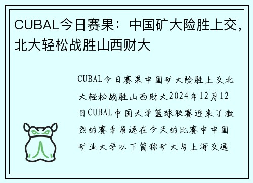 CUBAL今日赛果：中国矿大险胜上交，北大轻松战胜山西财大